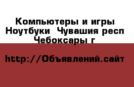 Компьютеры и игры Ноутбуки. Чувашия респ.,Чебоксары г.